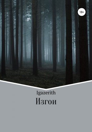 Igazerith - Изгои