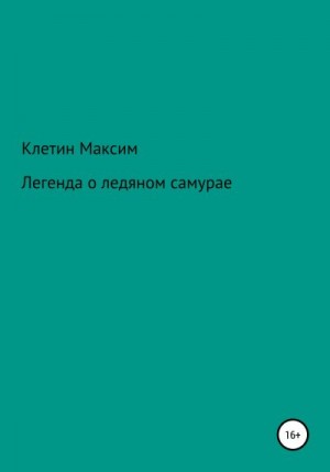 Клетин Максим - Легенда о ледяном самурае