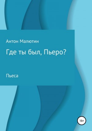 Малютин Антон - Где ты был, Пьеро?