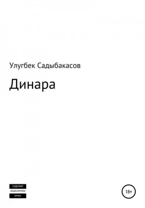 Садыбакасов Улугбек - Динара