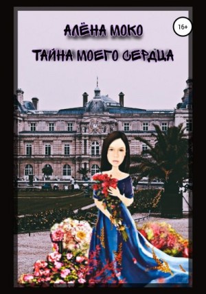 Моко Алена - Тайна моего сердца