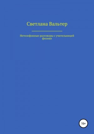 Вальтер Светлана - Нетелефонные разговоры с учительницей физики