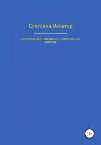 Нетелефонные разговоры с учительницей физики