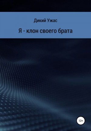 Ужас Дикий - Я – клон своего брата