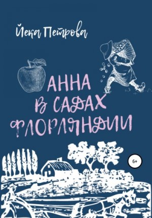 Петрова Йека - Анна в садах Флорляндии