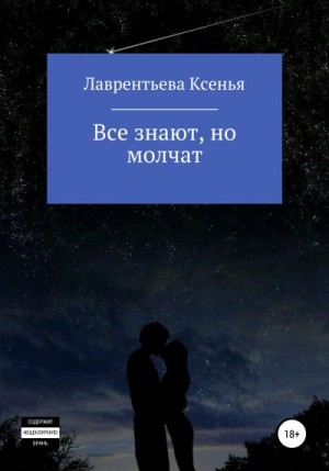 Лаврентьева Ксенья - Все знают, но молчат