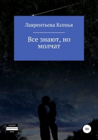 Все знают, но молчат