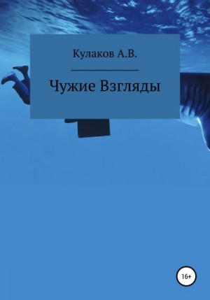 Кулаков Антон - Чужие Взгляды