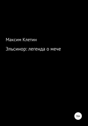 Клетин Максим - Эльсинор легенда о мече