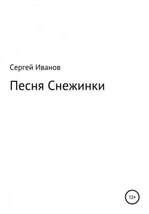 Иванов Сергей - Песня Снежинки