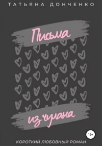 Письма из чулана