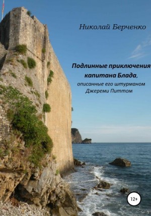 Берченко Николай - Подлинные приключения капитана Блада, описанные его штурманом Джереми Питтом