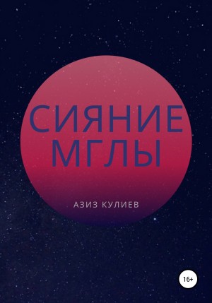 Кулиев Азиз - Сияние Мглы