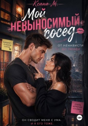 Ксана М - Мой невыносимый сосед [А может по-соседски?]