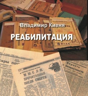 Киеня Владимир - Реабилитация