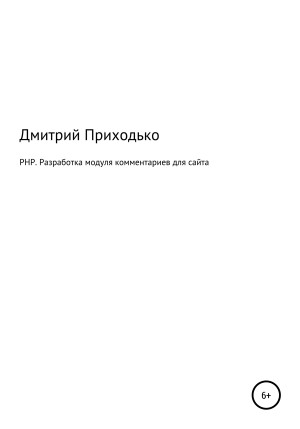 Приходько Дмитрий - PHP. Разработка модуля комментариев для сайта