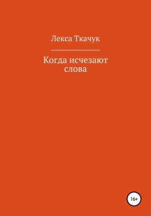 Ткачук Лекса - Когда исчезают слова