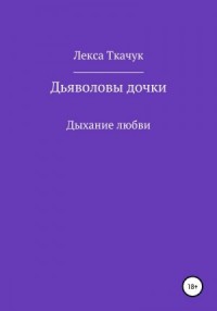 Дьяволовы дочки