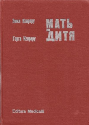 Кэпрару Эмил, Кэпрару Герта - Мать и дитя