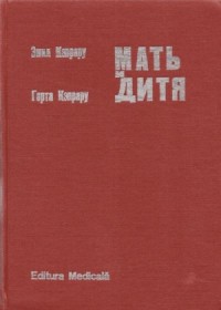 Мать и дитя