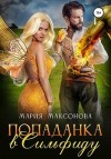 Максонова Мария - Попаданка в сильфиду