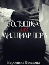 Десмонд Вероника - Золушка для миллиардера