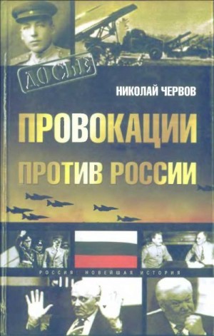 Червов Николай - Провокации против России