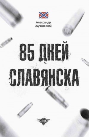 Жучковский Александр - 85 дней Славянска