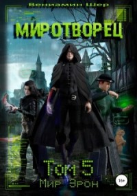 Миротворец