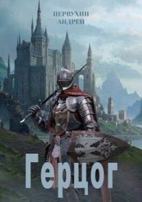 Герцог