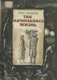Так начиналась жизнь