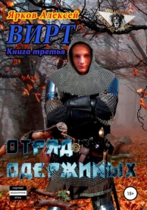 Ярков Алексей - Отряд одержимых