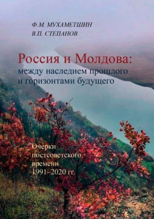 Степанов В., Мухаметшин Ф. - Россия и Молдова: между наследием прошлого и горизонтами будущего