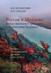 Россия и Молдова: между наследием прошлого и горизонтами будущего
