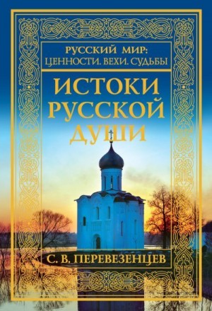 Перевезенцев Сергей - Истоки русской души. Обретение веры. X–XVII вв.