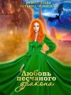 Эльба Ирина, Осинская Татьяна - Любовь песчаного дракона