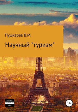 Пушкарев Владимир - Научный «туризм»
