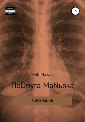 Mazan Mila - ПоDруга MаNьяка