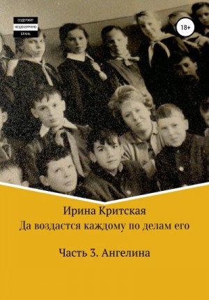 Критская Ирина - Да воздастся каждому по делам его. Часть 3. Ангелина