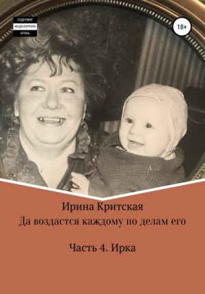 Критская Ирина - Да воздастся каждому по делам его. Часть 4. Ирка