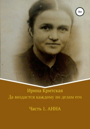 Критская Ирина - Да воздастся каждому по делам его. Часть 1. Анна