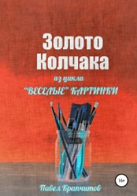 Золото Колчака