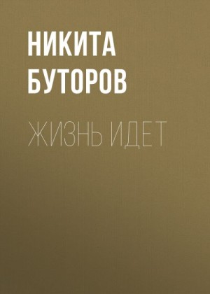 Буторов Никита - Жизнь идет