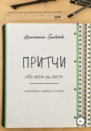 Грибкова Кристина - Притчи обо всем на свете