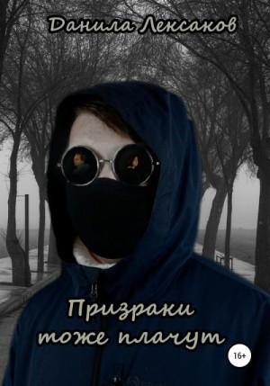 Лексаков Данила - Призраки тоже плачут