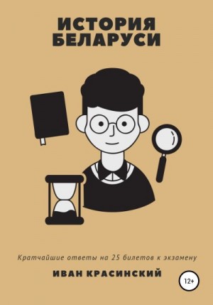 Красинский Иван - История Беларуси: кратчайшие ответы на 25 билетов к экзамену