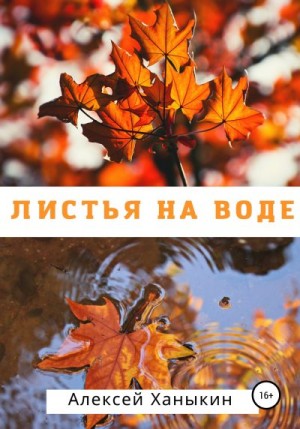 Ханыкин Алексей - Листья на воде