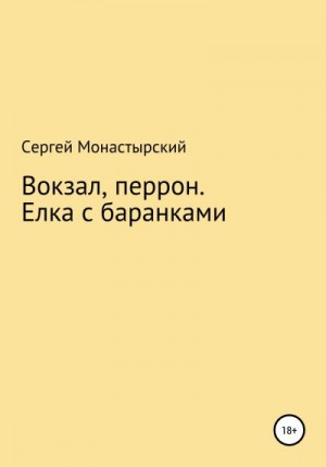 Монастырский Сергей - Вокзал, перрон. Елка с баранками