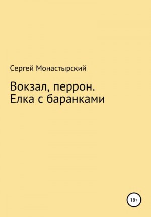 Монастырский Сергей - Вокзал, перрон. Елка с баранками