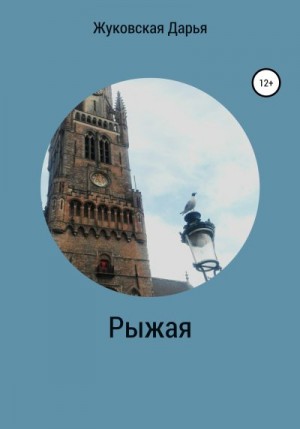 Жуковская Дарья - Рыжая